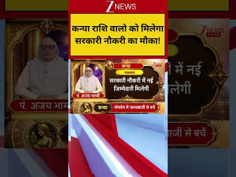 कन्या राशि वालों के लिए कैसा रहेगा आज का दिन? | Astrology | Horoscope thumbnail