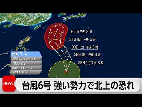 台風6号発生 勢力強めて北上の恐れ thumbnail
