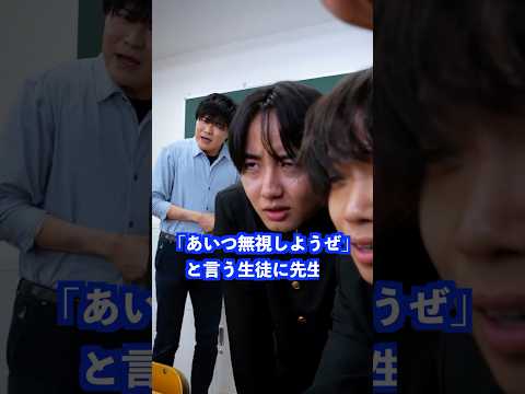 ｢あいつ無視しようぜ｣と言う生徒に先生は… #shorts #学校 #先生 thumbnail