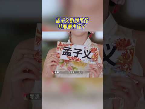 孟子义听到市花开心藏不住了 #奔跑吧14 thumbnail