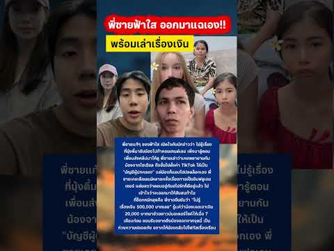 พี่ชายแท้ๆ ของฟ้าใส ออกมาพูดแล้ว #ฟ้าใส #กระแส #นุ้งตี้ #สไปร์ทspd thumbnail