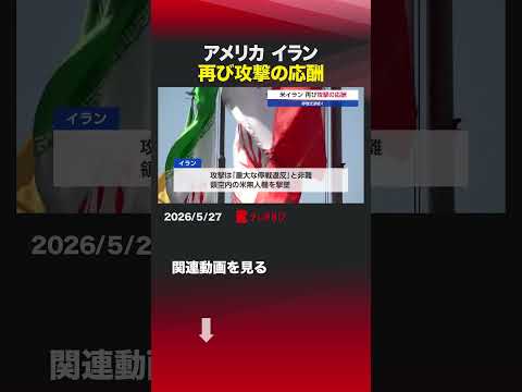 アメリカ イラン 再び攻撃の応酬 #アメリカ #イラン #停戦違反 #ルビオ thumbnail