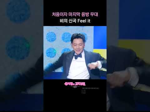 처음이자 마지막 음방 무대 비의 신곡 Feel it [더 시즌즈-성시경의 고막남친] | KBS 방송 thumbnail