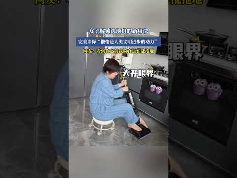 女子解鎖洗地機的新用法，完美詮釋「懶惰是人類文明進步的動力」，網友：看到你之前我簡直是在亂拖地。 thumbnail