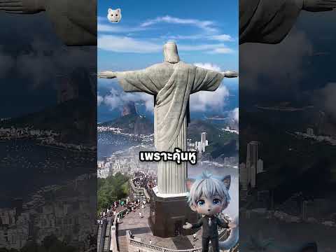 เมืองหลวงที่คนจำผิด thumbnail