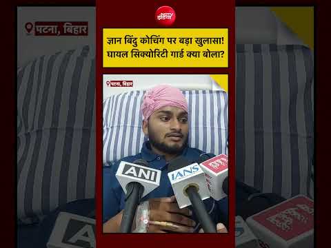 Khan Sir Coaching Centre| Patna Protest: ज्ञान बिंदु कोचिंग पर खान सर के सिक्योरिटी गार्ड का खुलासा! thumbnail