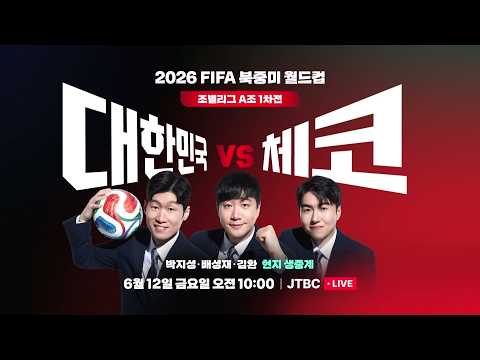 2026 FIFA 북중미 월드컵 조별리그 A조 1차전｜대한민국VS체코｜6/12(금) 오전 10시 LIVE thumbnail
