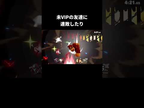 VIP到達の自慢をする友達【スマブラSP】 thumbnail