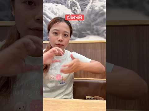 #เบื้องหลัง ราเมงจงมา 🍜😂🥷 @NonTachiShort #ลองดู #ninja #หมูหมีจัดให้ #เอ็นจอยคับผม thumbnail