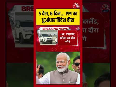 PM Modi: 5 देश, 6 दिन... PM का धुआंधार विदेश दौरा #PMModi #viral #shorts #trending #ATShorts thumbnail