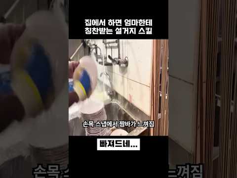 집에서 하면 엄마한테 칭찬받는 설거지 스킬 thumbnail