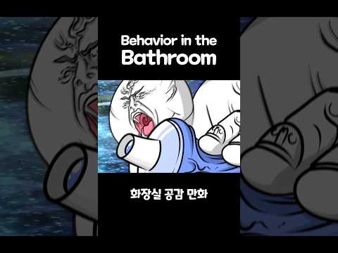 화장실 특 thumbnail