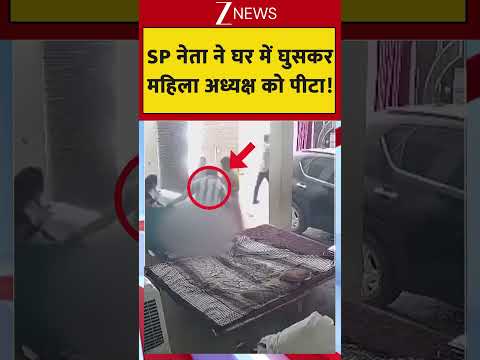 SP Leader Gargi Patel Attacked: सपा महिला अध्यक्ष गार्गी पटेल पर घर में घुसकर बर्बर हमला thumbnail