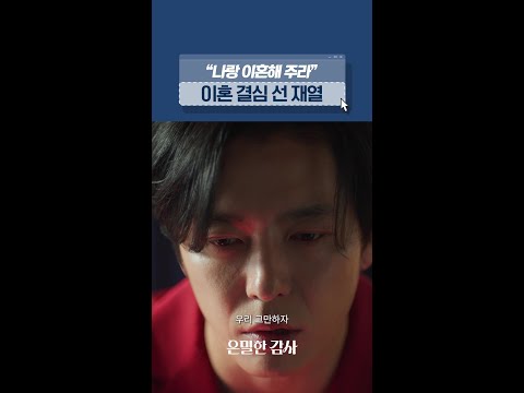 현영에게 이혼하자 말하는 재열?#은밀한감사 thumbnail