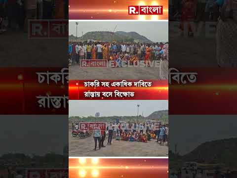 আসানসোলের জামুড়িয়ায় তুমুল বিক্ষোভ। চুরুলিয়ার খনিতে বিক্ষোভ এলাকাবাসীর। thumbnail