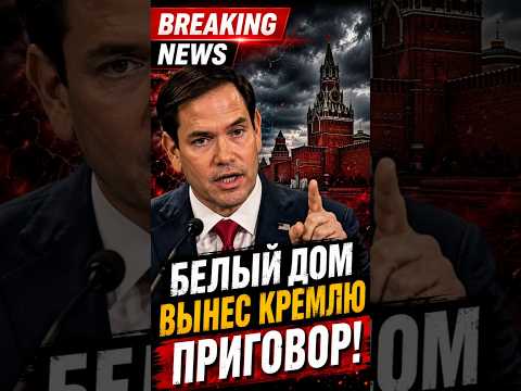 Белый дом вынес Кремлю приговор! thumbnail