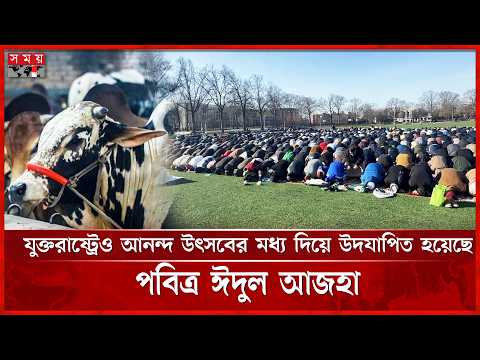 নিউইয়র্কে সবচেয়ে বড় ঈদের জামাতটি হয় টমাস এডিসন স্কুল মাঠে | Eid Ul Adha | USA | Somoy TV thumbnail