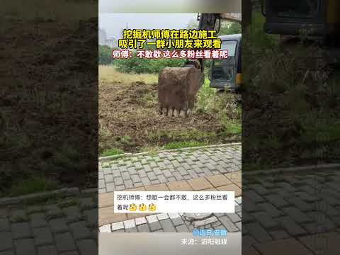 挖掘機師傅在路邊施工，吸引了一群小朋友來觀看。師傅：不敢歇，這麼多粉絲看著呢。 thumbnail