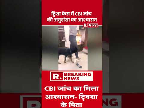 ट्विशा केस में CBI जांच की अनुशंसा का आश्वासन | Twisha Sharma Death Case | CBI | Breaking News thumbnail