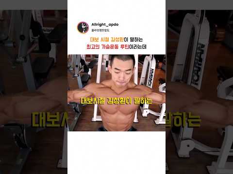 대보 시절 김성환이 말하는 최고의 가슴운동 루틴이라는데 thumbnail