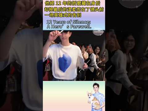 #于朦胧  最后的温柔签在了镜头前  英雄的告别 thumbnail
