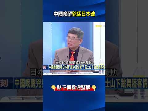 中國喚醒兇猛日本魂「親中派全滅」？富士山下跳舞陸客情侶遭罵爆！？ @ebcCTime #shorts thumbnail