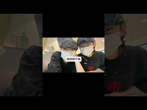 辣椒辣不辣⁉️ #奶茶店 #抽象 #休息 thumbnail