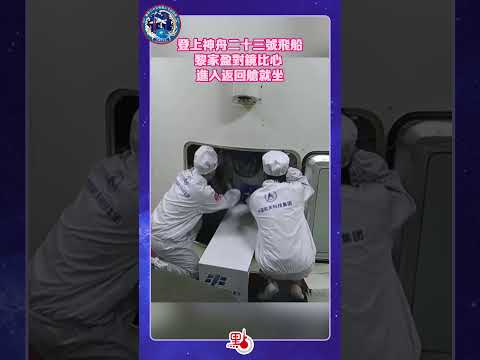 對住鏡頭大派心心！黎家盈進入飛船返回艙｜#黎家盈 @dotdotnews點新聞 #shorts thumbnail