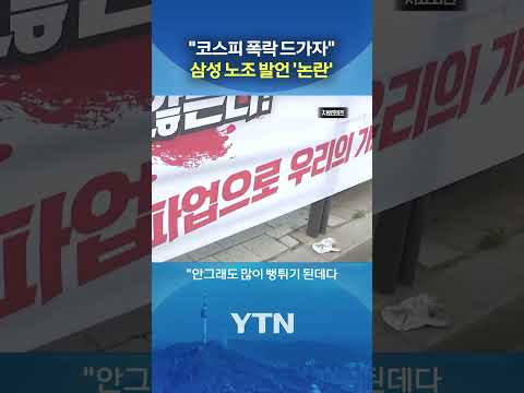 한국 경제를 인질로? #shorts / YTN thumbnail