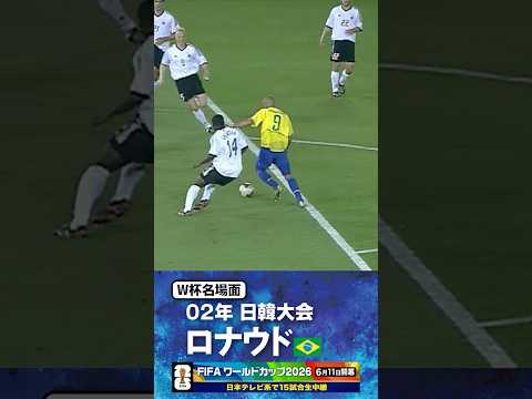【W杯名場面】#ロナウド #決勝追加点 #ブラジル代表 #FIFAワールドカップ2026 #サッカー #shorts thumbnail