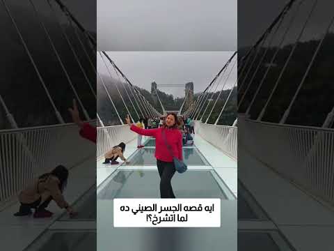 ايه قصه الجسر الصيني ده لما اتشرخ؟! thumbnail