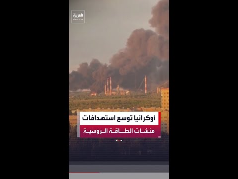 أوكرانيا توسع هجماتها على منشآت الطاقة في روسيا.. استهدفت بالمسيرات مصفاة نفط وخط أنابيب thumbnail
