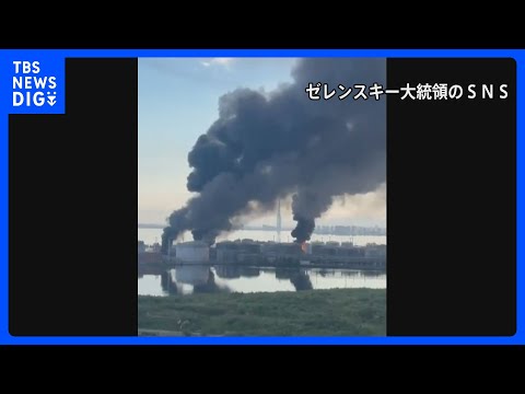 ロシア第2の都市で石油ターミナル攻撃　ゼレンスキー大統領、“対抗措置”と表明｜TBS NEWS DIG thumbnail