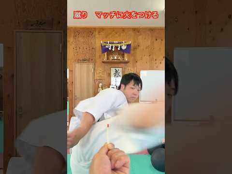 【武道・武術】蹴りでマッチ棒に火をつけることはできるのか！？回し蹴りと後ろ回し蹴りでやってみた！！#aikido ＃karate #martial #武道 #空手＃合気道＃筋トレ#selfdefens thumbnail
