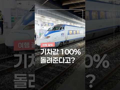 기차값 100% 돌려준다고?ㄷㄷ thumbnail