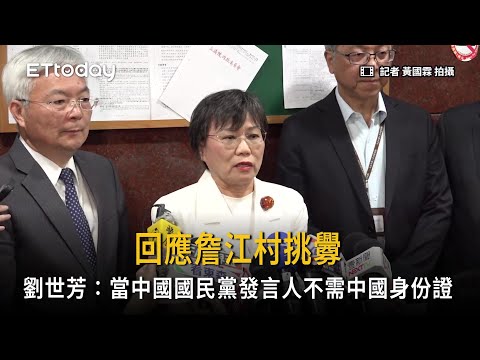 回應詹江村挑釁　劉世芳：爭取當中國國民黨發言人不需要中國身份證 thumbnail