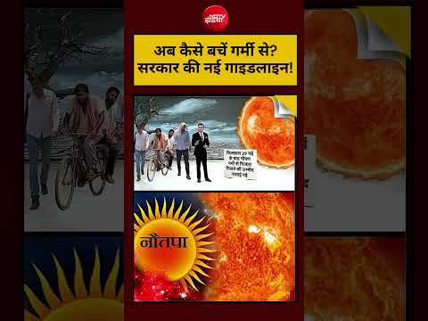Viral Video: अब कैसे बचें गर्मी से? सरकार की नई गाइडलाइन! Heatwave Safety Tips  #summer #heatwave thumbnail