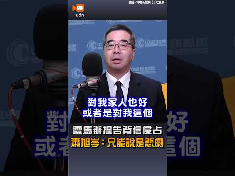 【要聞】遭馬辦提告背信侵占 蕭旭岑：只能說是悲劇 thumbnail