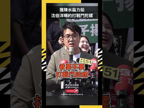 獲陳水扁力挺  沈伯洋曝約打戰鬥陀螺｜NOWNEWS thumbnail