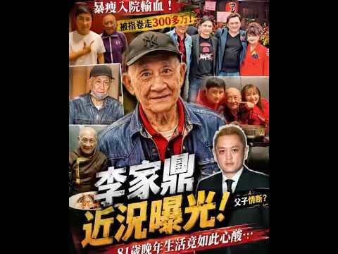 鼎爺李家鼎晚年太淒涼！暴瘦入院輸血，被爆捲走300萬？兒子首度回應震撼全網！ thumbnail