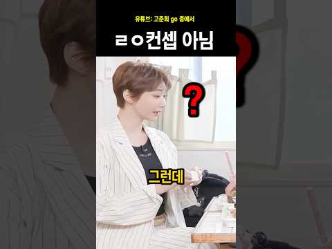(고준희)모태솔로랑 밥먹을 떄 대참사#고준희#모태솔로지만 연애는 하고싶어 thumbnail