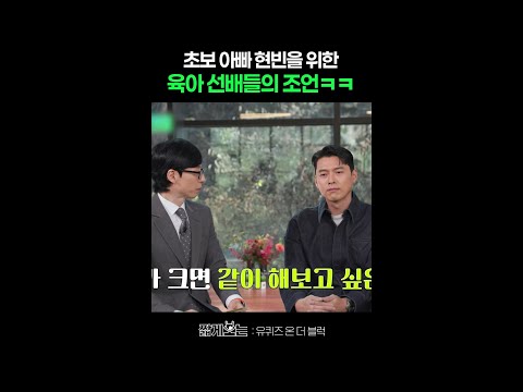 육아 경험자들의 현실 조언을 들은 현빈 ㅋㅋ #유퀴즈온더블럭 thumbnail