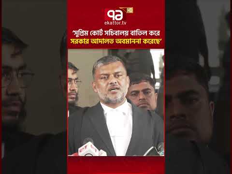 সুপ্রিম কোর্ট সচিবালয় বাতিল করে সরকার আদালত অবমাননা করেছে: শিশির মনির #ShishirManir #ekattortv thumbnail