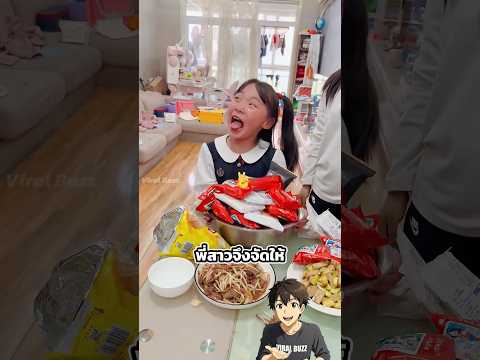 แก้เผ็ดน้องสาวชอบกินแต่ขนม thumbnail