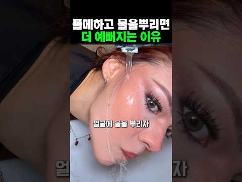 화장 풀메이크업하고 물로 얼굴을 씻는게 더 예쁘다고? thumbnail