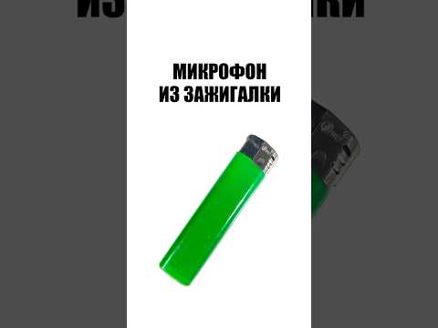 Микрофон из зажигалки thumbnail