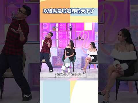 以後就是啦啦隊的天下了【#小姐不熙娣】#shorts thumbnail