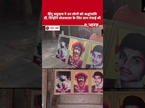 Bhojshala Dhar: हिंदू समुदाय ने उन लोगों को श्रद्धांजलि दी, जिन्होंने भोजशाला के लिए जान गंवाई थी thumbnail