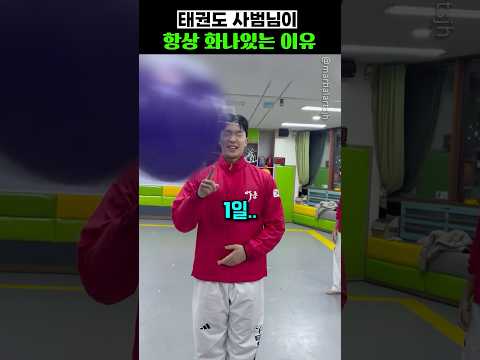태권도 사범님이 항상 화나있는 이유 thumbnail