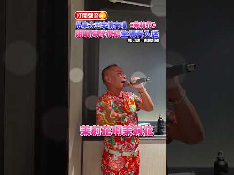 吊車大王忘情高唱《茉莉花》 閉眼陶醉模樣全場看入迷@ChinaTimes #shorts #吊車大王 #啟德 #演唱 #演唱 #胡漢龑 #善事 #休閒 thumbnail